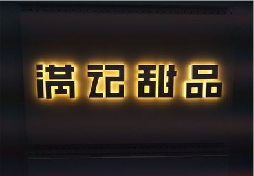 常州发光字＆发光字招牌