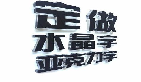 常州门头水晶字的制作过程。