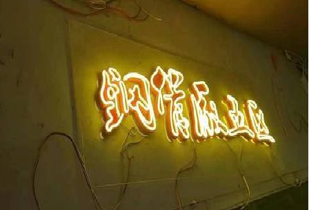 常州发光字招牌造型设计。