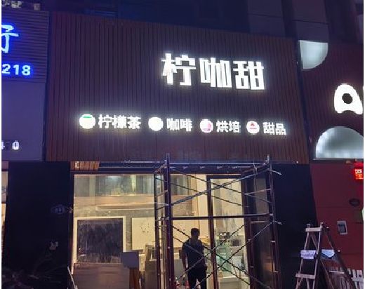 常州门头招牌制作安装知识。