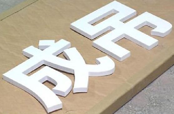 常州PVC字广告制作介绍。