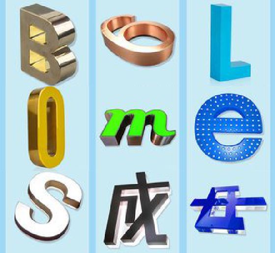 常州门头广告字的种类。