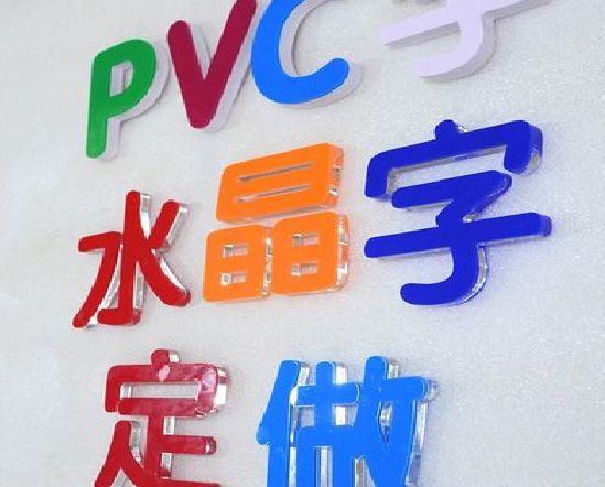 常州门头水晶字的制作过程。
