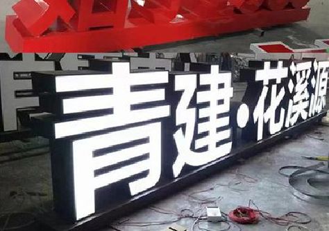 常州打造更有特色的发光字招牌。