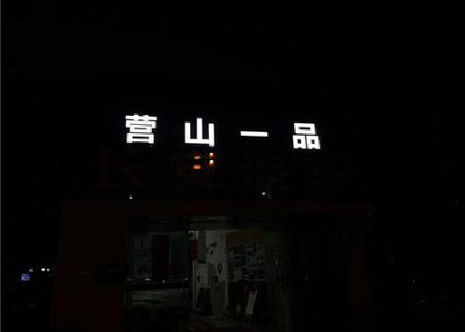 常州发光字门头招牌日耗电量。