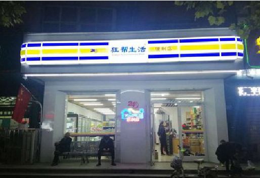 常州连锁店超市招牌制作。