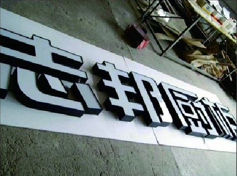 常州不同门头广告招牌的工艺及适用行业。