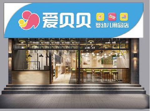 常州母婴店招牌设计排版技巧。